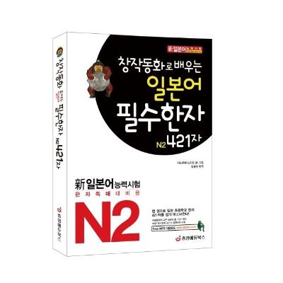 창작동화로 배우는 일본어 필수한자 N2 421자